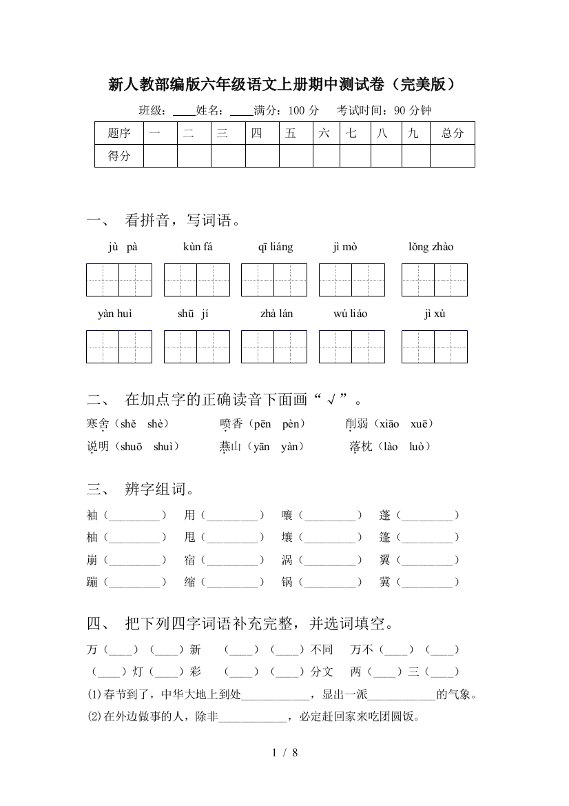 新人教部编版六年级语文上册期中测试卷(完美版)