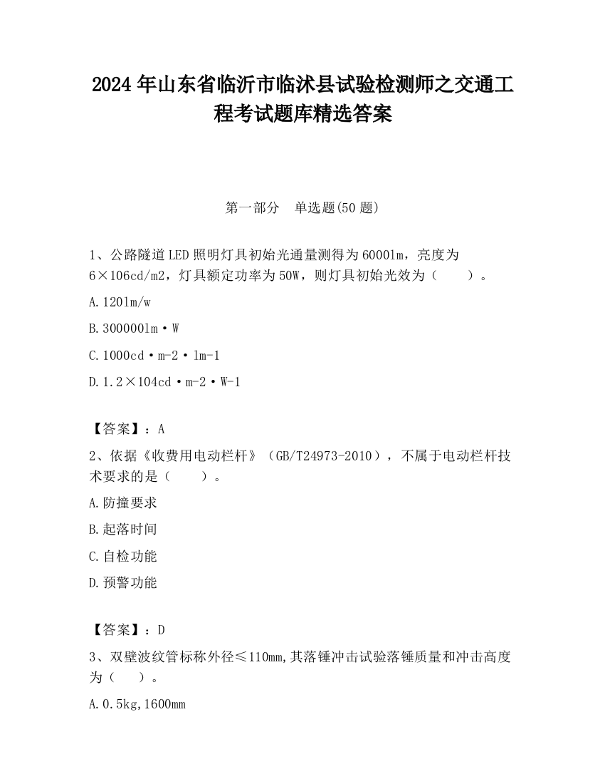 2024年山东省临沂市临沭县试验检测师之交通工程考试题库精选答案