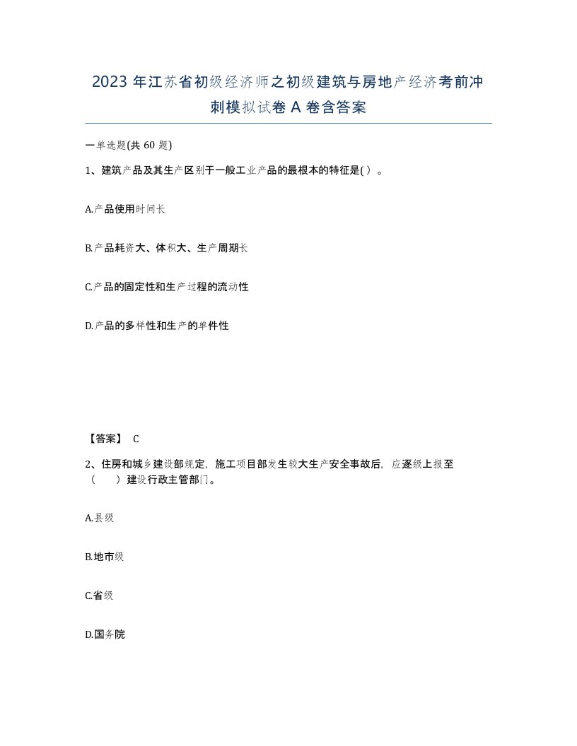 2023年江苏省初级经济师之初级建筑与房地产经济考前冲刺模拟试卷A卷含答案