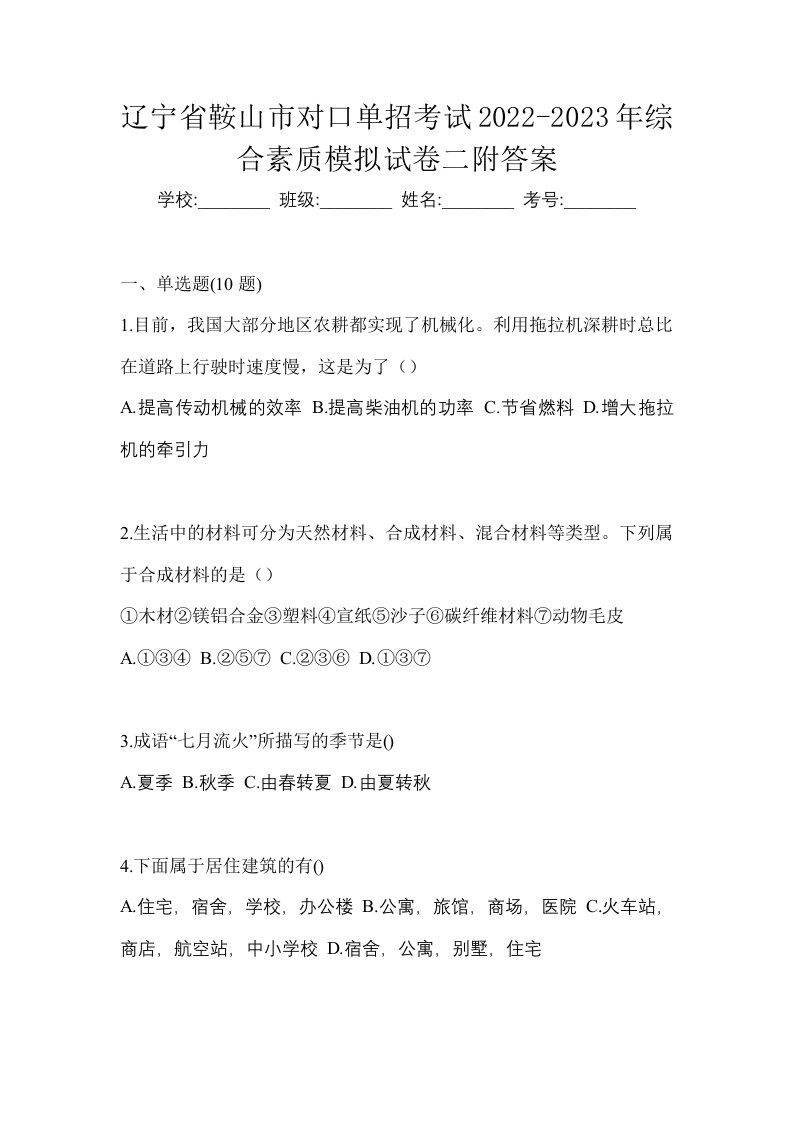 辽宁省鞍山市对口单招考试2022-2023年综合素质模拟试卷二附答案