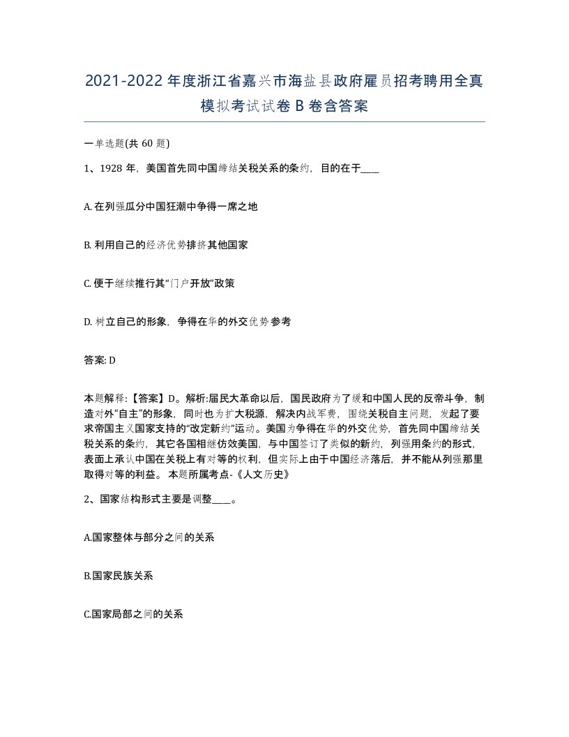 2021-2022年度浙江省嘉兴市海盐县政府雇员招考聘用全真模拟考试试卷B卷含答案