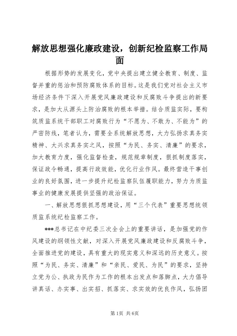 3解放思想强化廉政建设，创新纪检监察工作局面