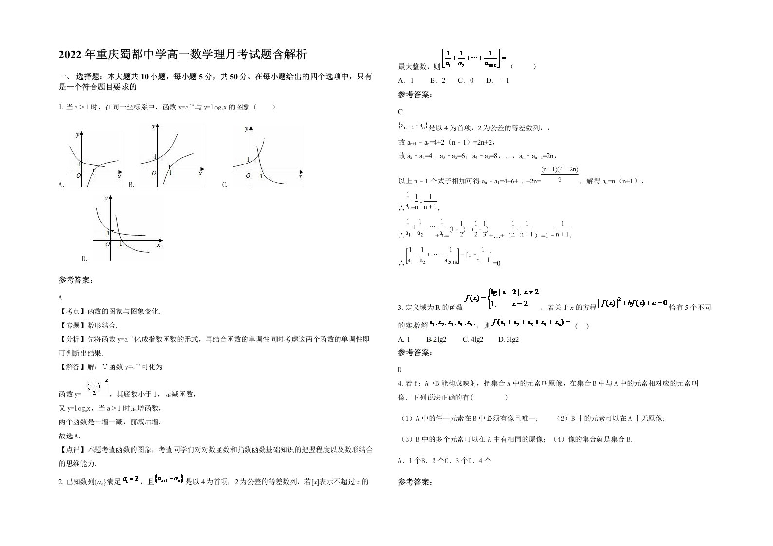 2022年重庆蜀都中学高一数学理月考试题含解析