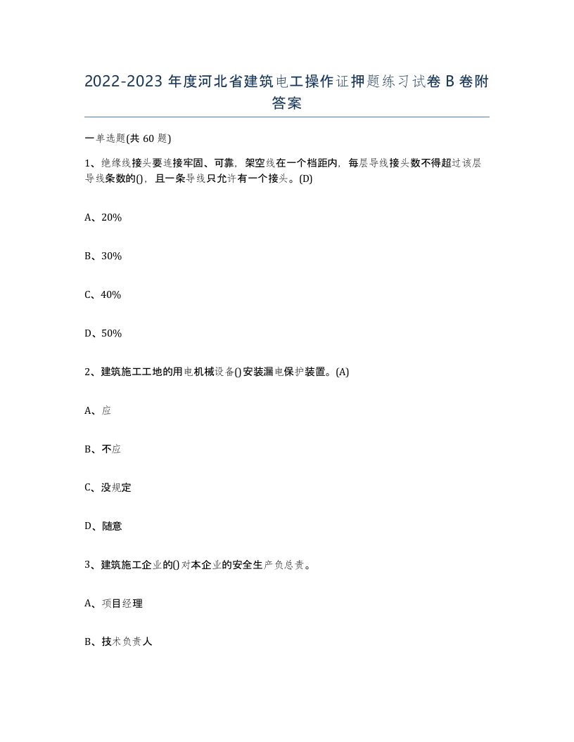 2022-2023年度河北省建筑电工操作证押题练习试卷B卷附答案