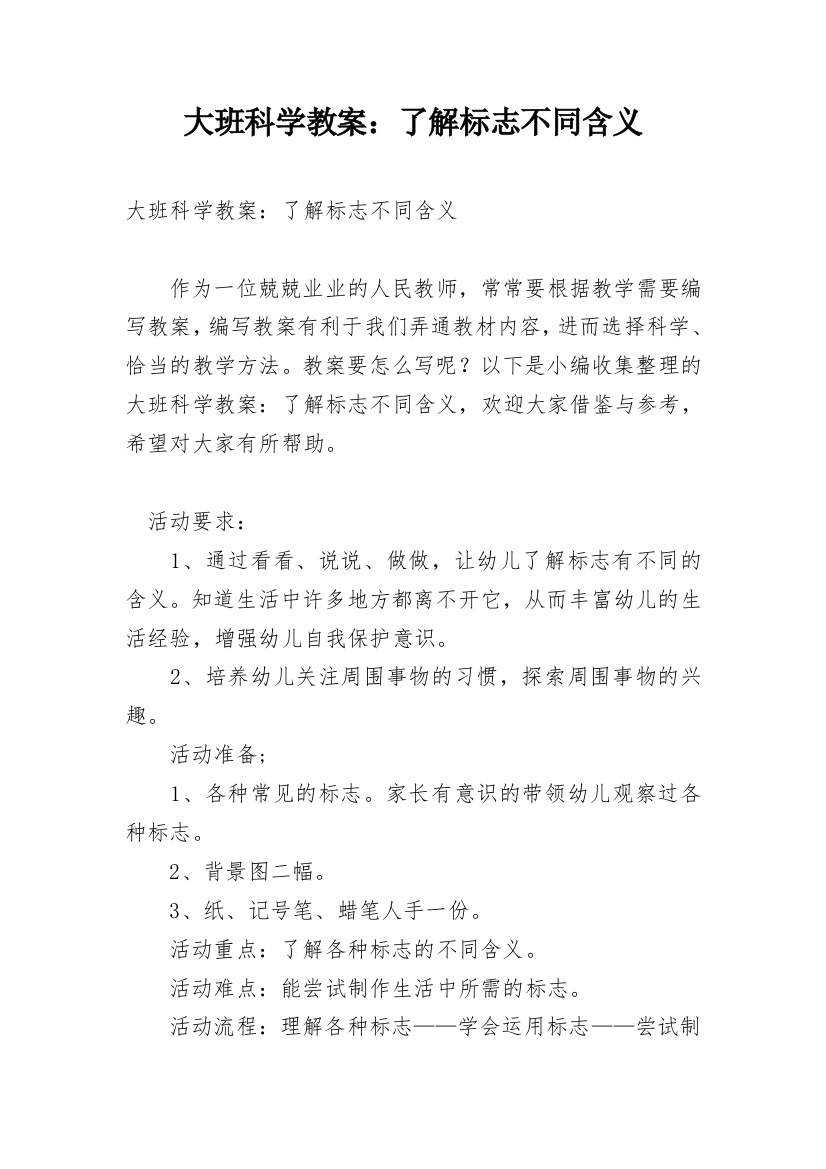 大班科学教案：了解标志不同含义