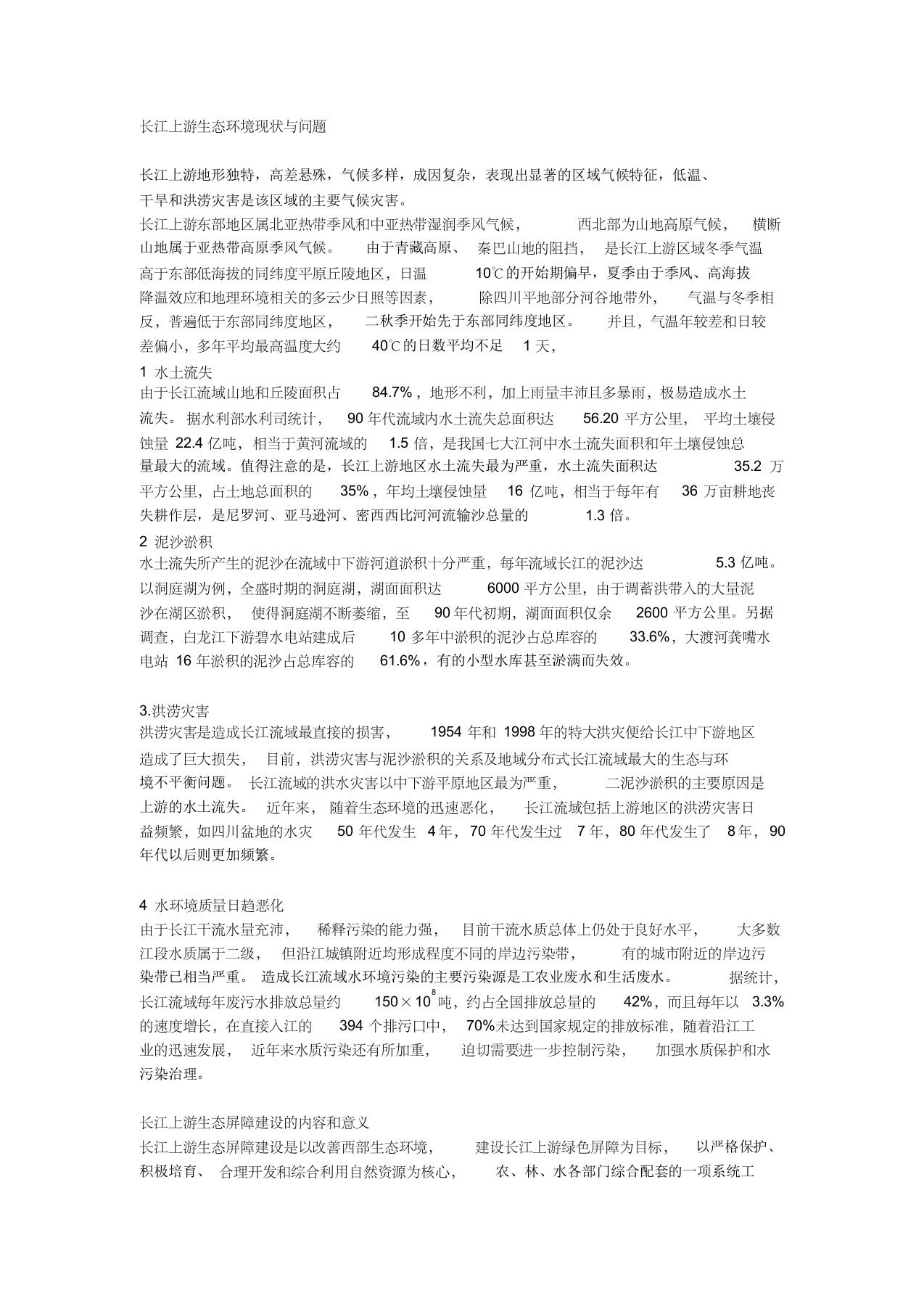 长江上游生态环境现状与问题