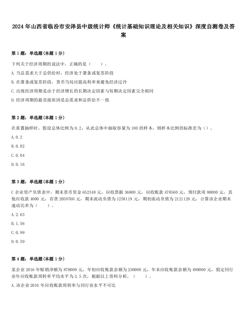 2024年山西省临汾市安泽县中级统计师《统计基础知识理论及相关知识》深度自测卷及答案