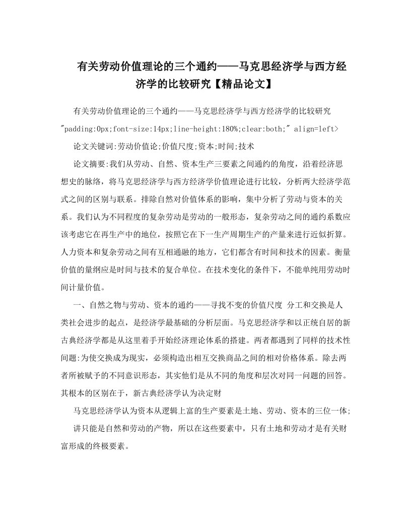 有关劳动价值理论的三个通约——马克思经济学与西方经济学的比较研究【精品论文】