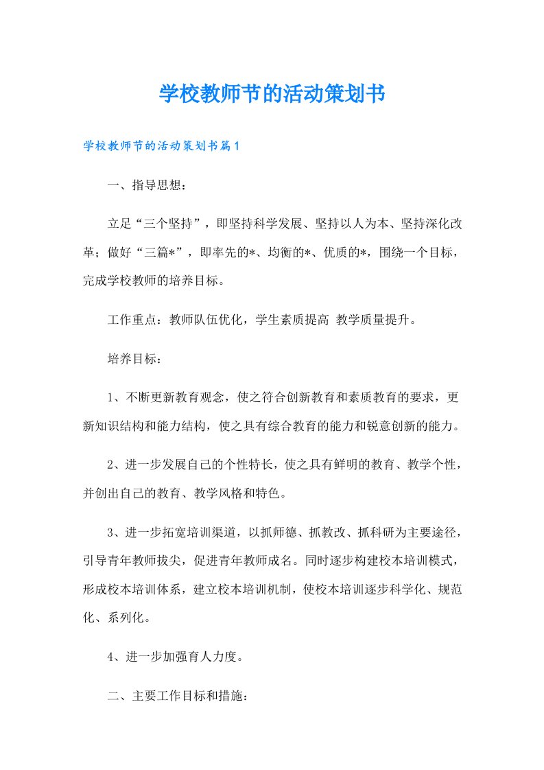 学校教师节的活动策划书