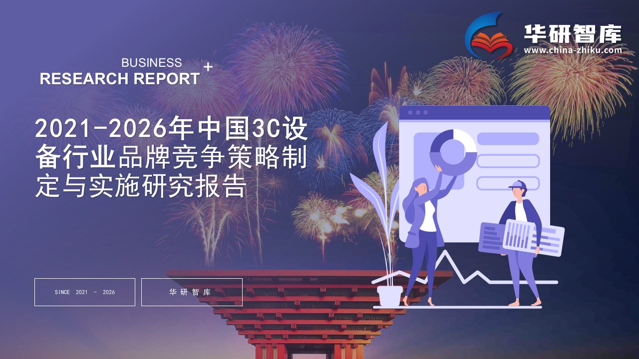 2021-2026年中国3C设备行业品牌竞争战略制定与实施研究报告