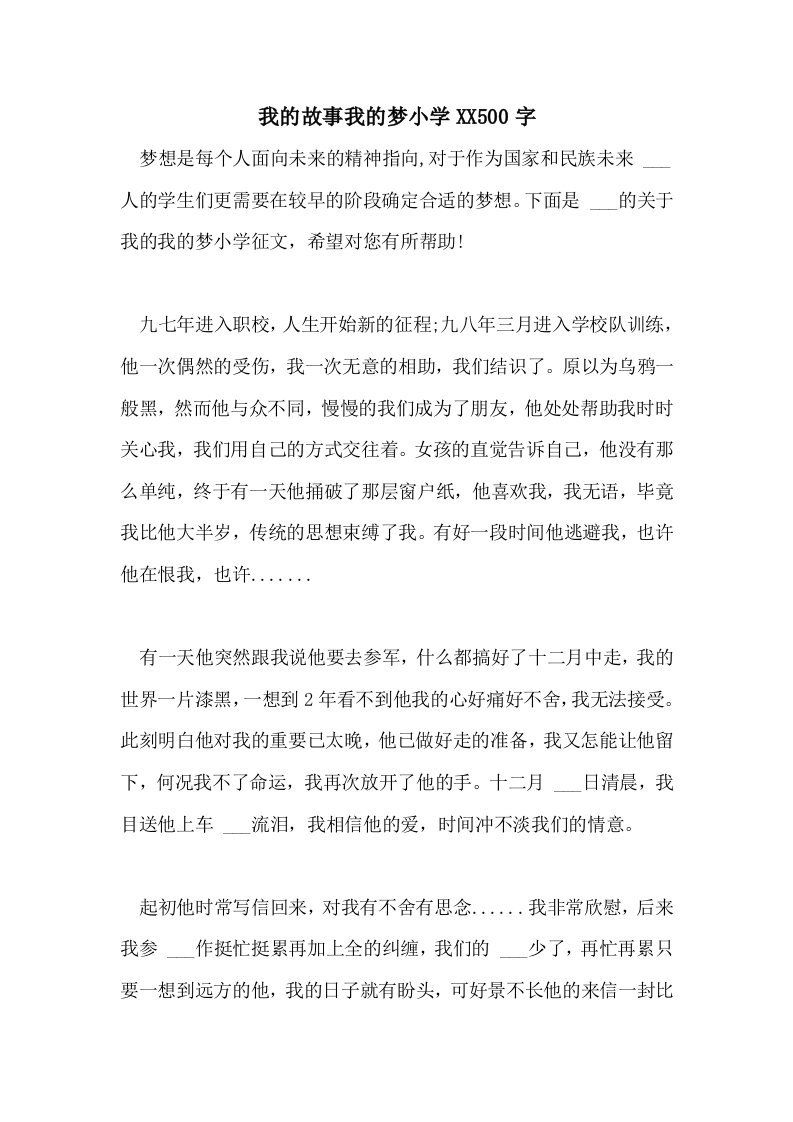 我的故事我的梦小学2021500字