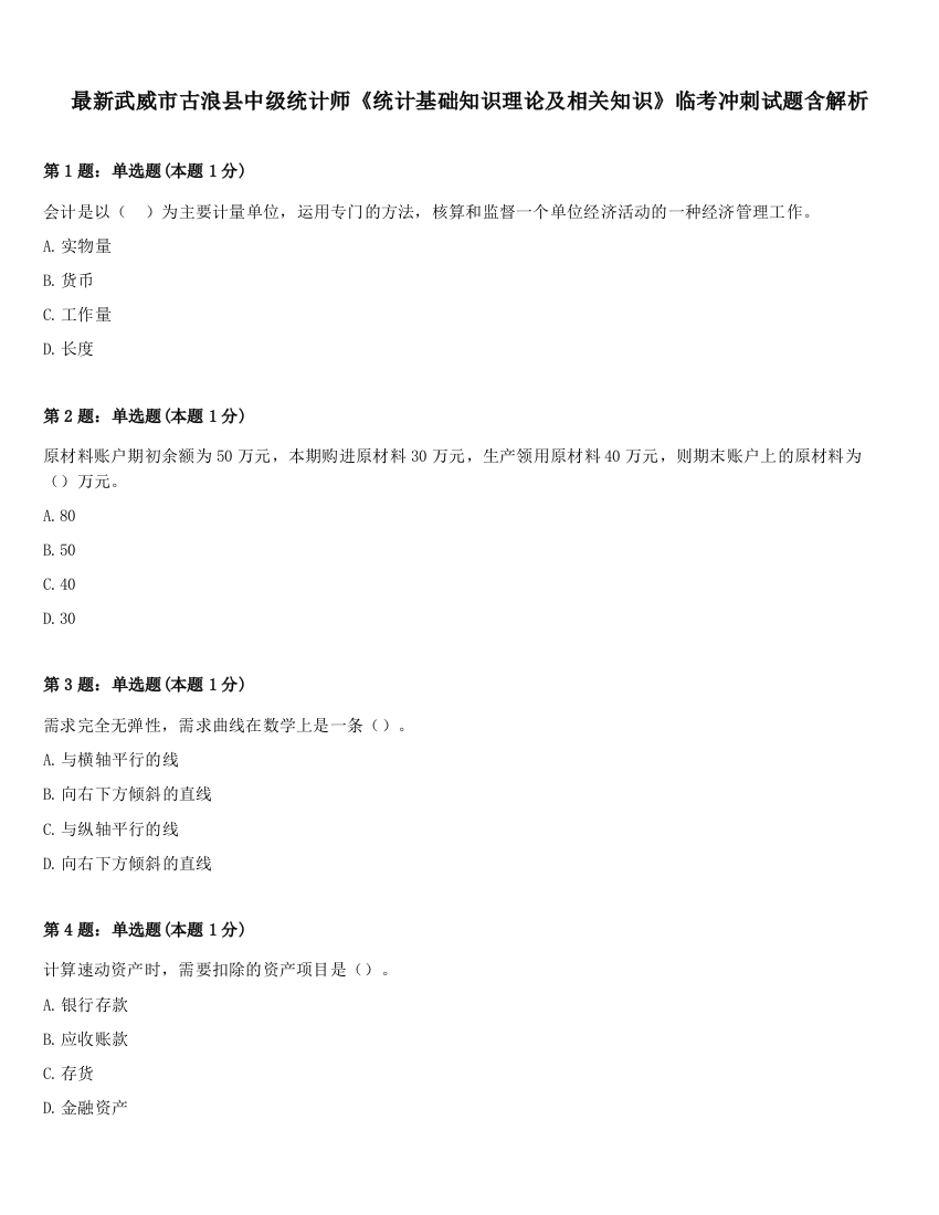 最新武威市古浪县中级统计师《统计基础知识理论及相关知识》临考冲刺试题含解析