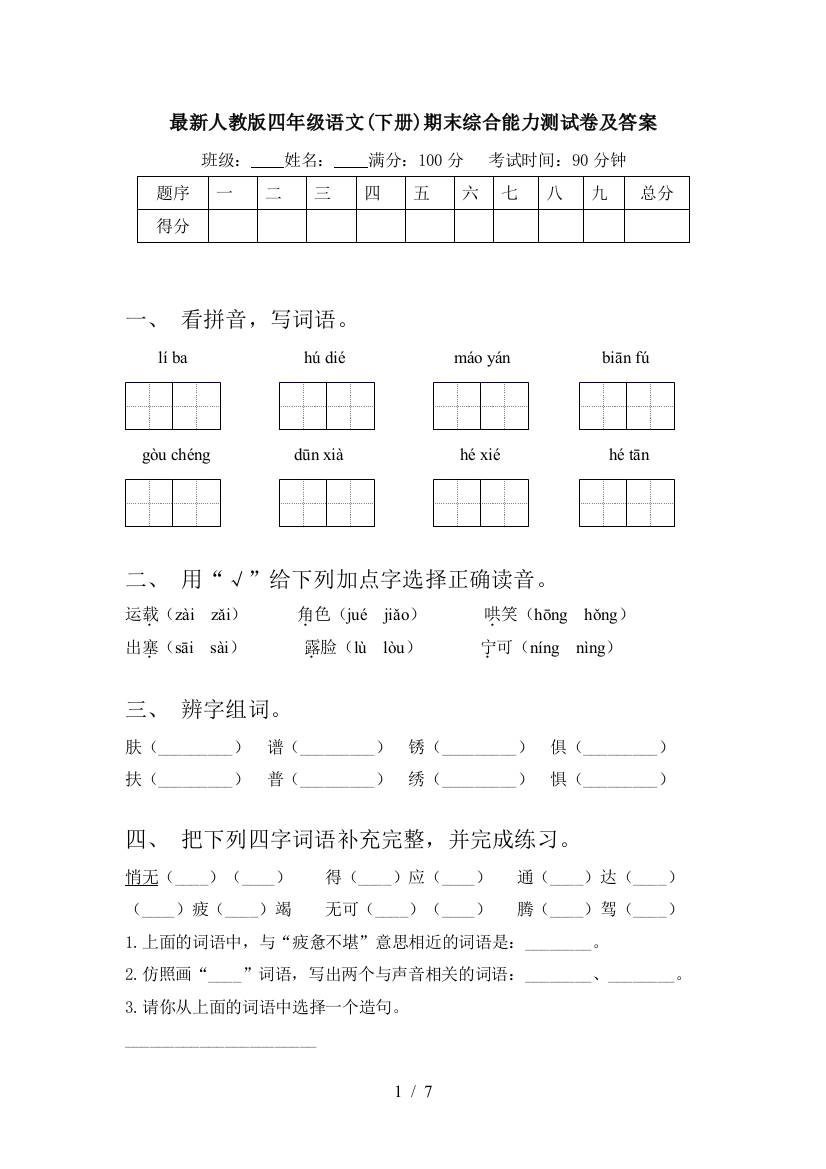 最新人教版四年级语文(下册)期末综合能力测试卷及答案