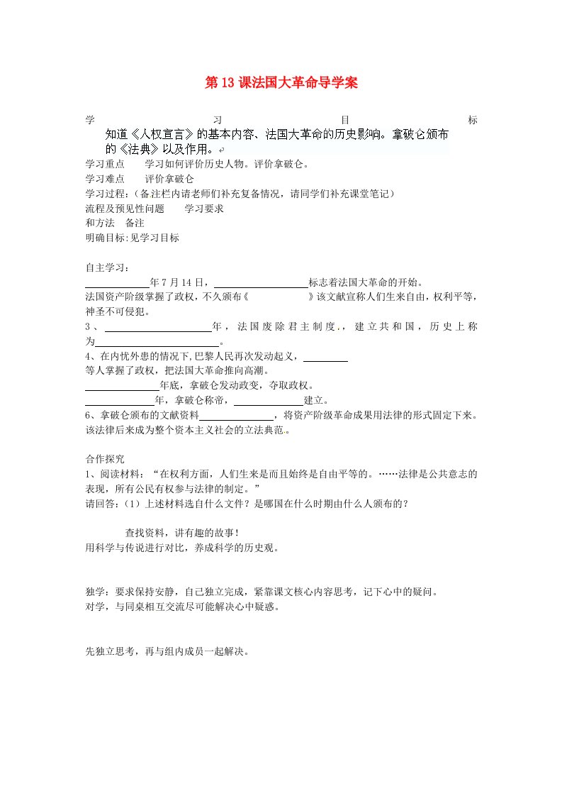 山东省泰安市岱岳区徂徕镇第一中学九年级历史上册第13课法国大革命导学案无答案新人教版