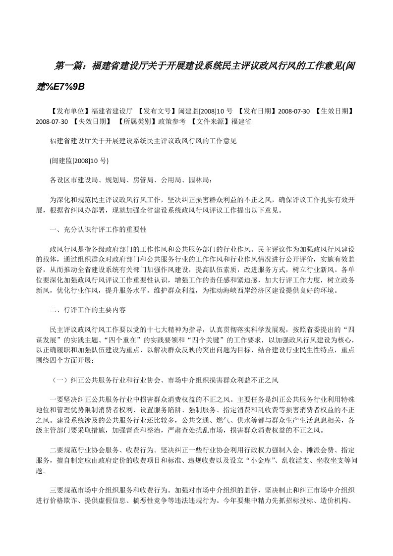 福建省建设厅关于开展建设系统民主评议政风行风的工作意见(闽建%E7%9B[修改版]