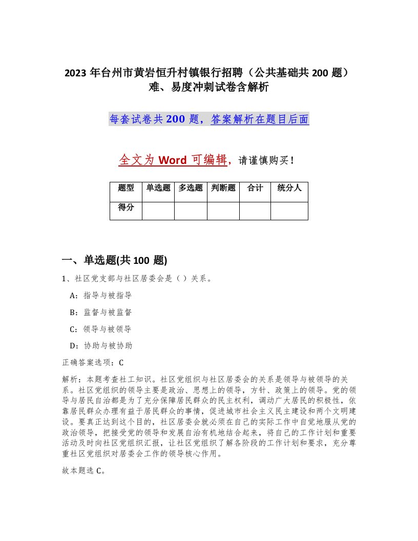 2023年台州市黄岩恒升村镇银行招聘公共基础共200题难易度冲刺试卷含解析