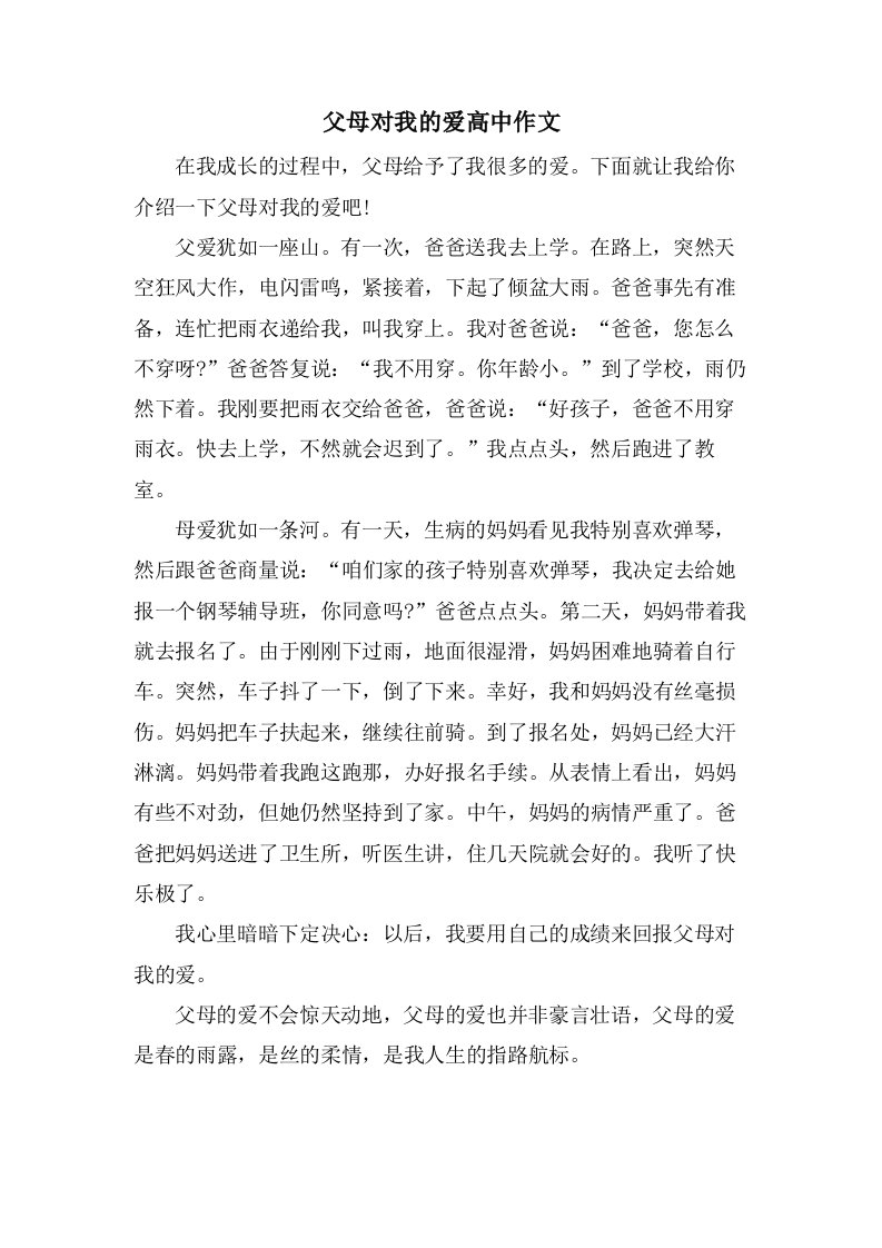 父母对我的爱高中作文