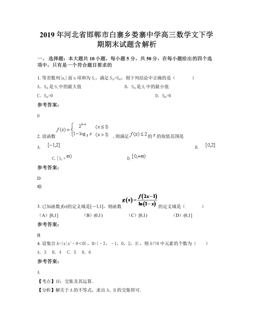 2019年河北省邯郸市白寨乡娄寨中学高三数学文下学期期末试题含解析