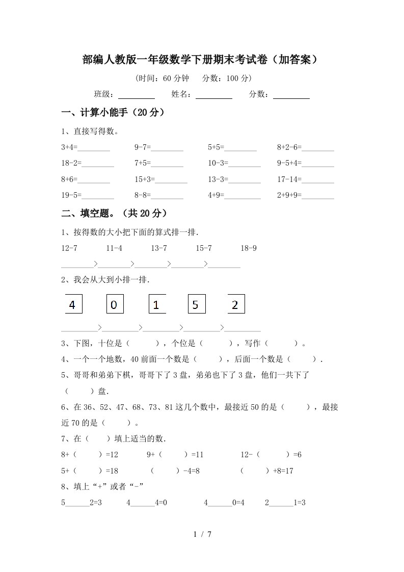 部编人教版一年级数学下册期末考试卷加答案