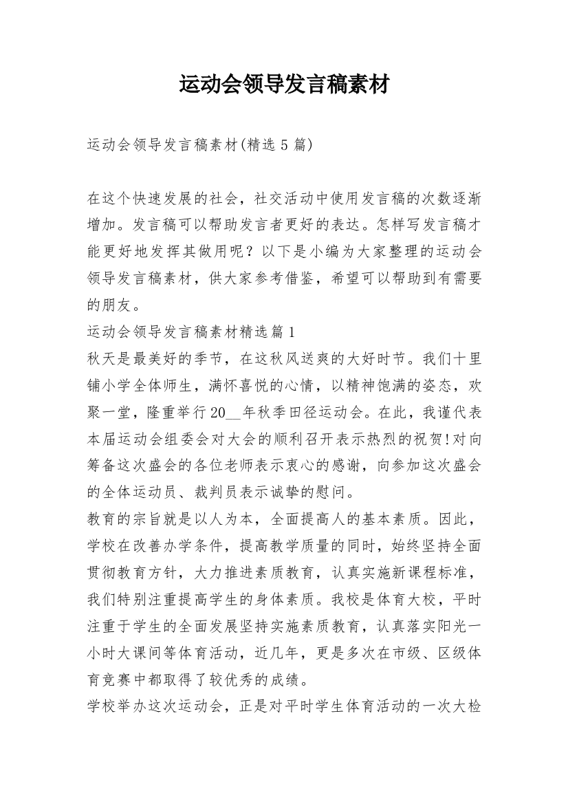 运动会领导发言稿素材