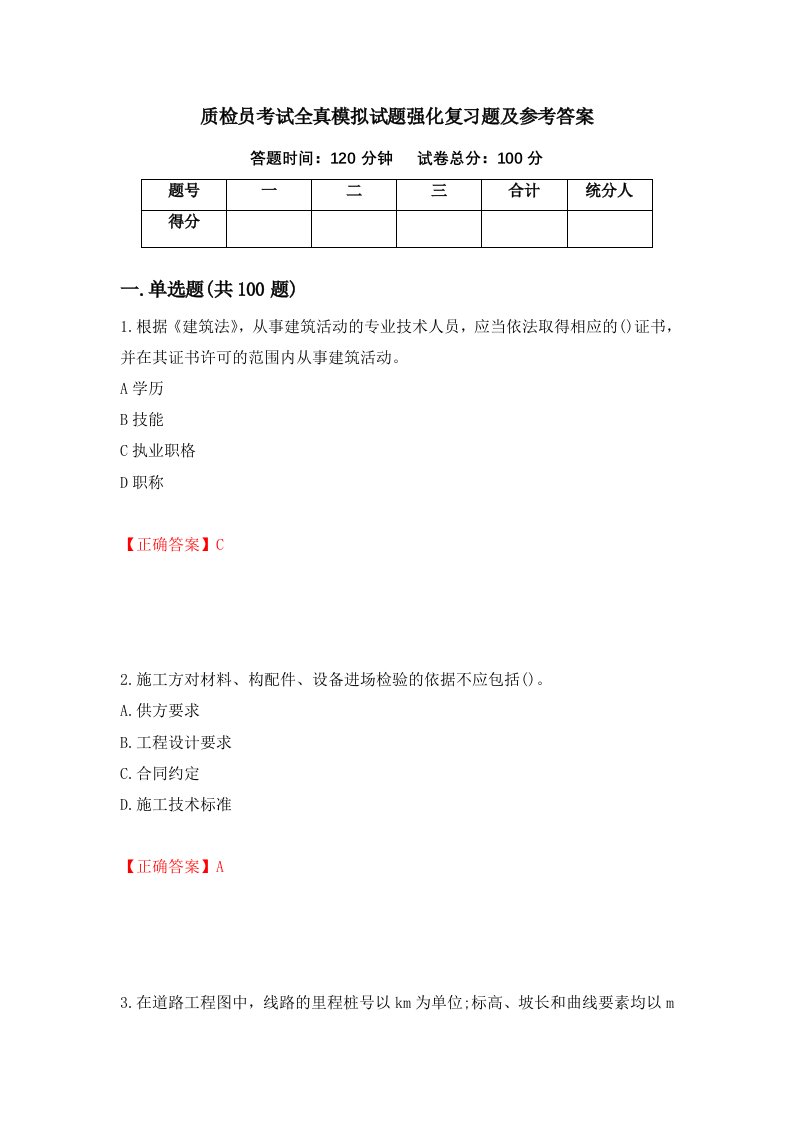 质检员考试全真模拟试题强化复习题及参考答案64