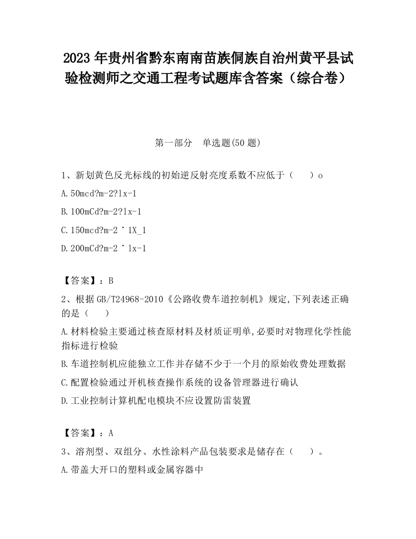 2023年贵州省黔东南南苗族侗族自治州黄平县试验检测师之交通工程考试题库含答案（综合卷）