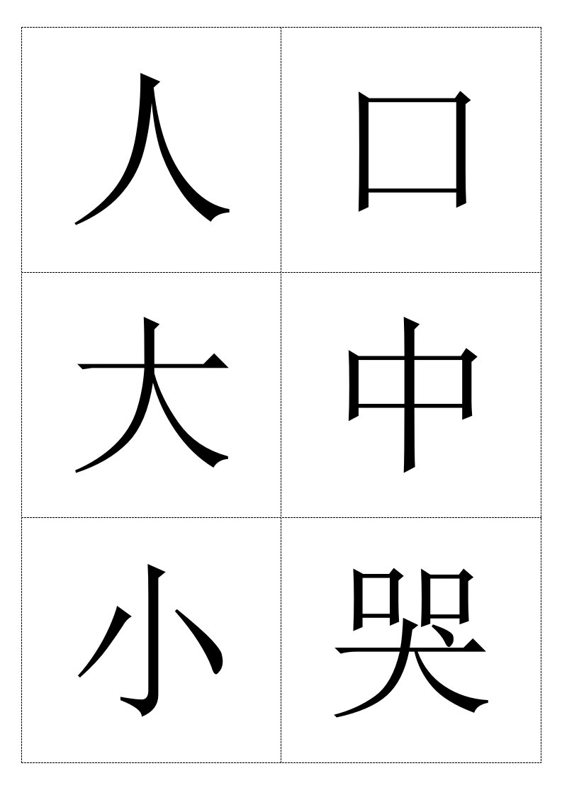 四五快读第一册生字