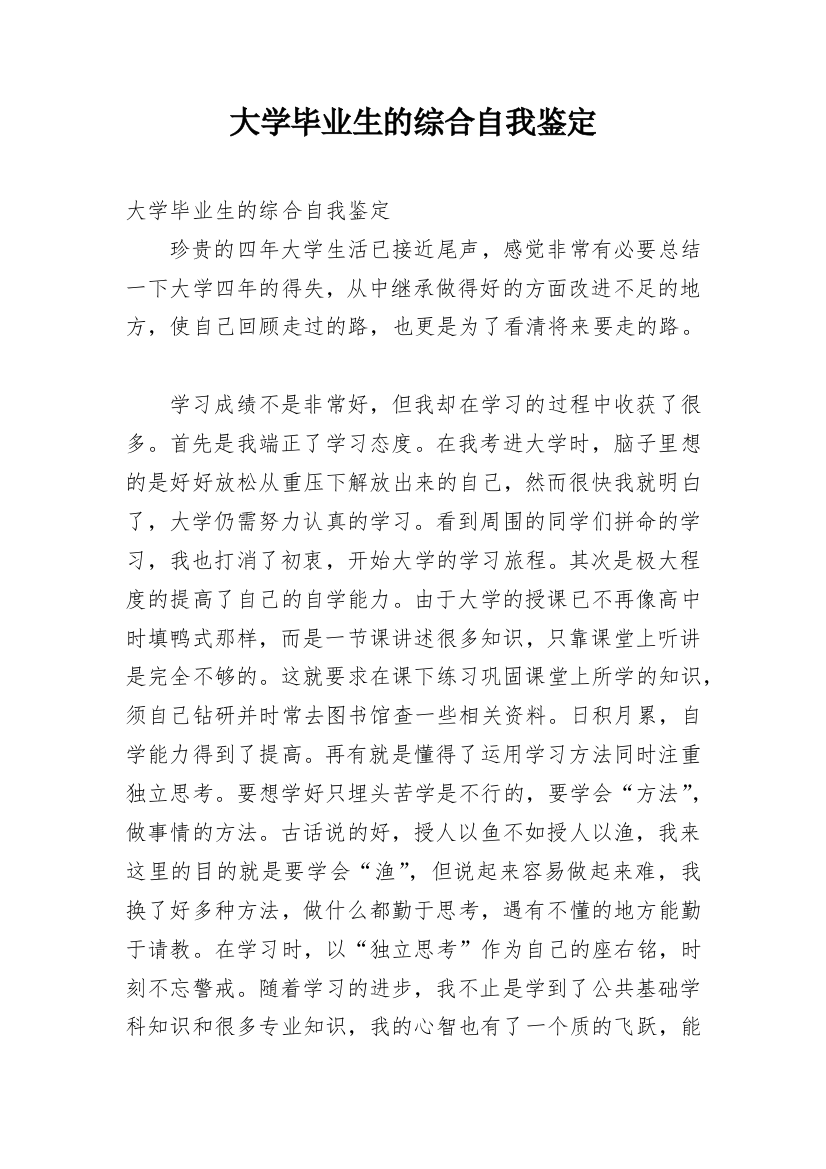 大学毕业生的综合自我鉴定