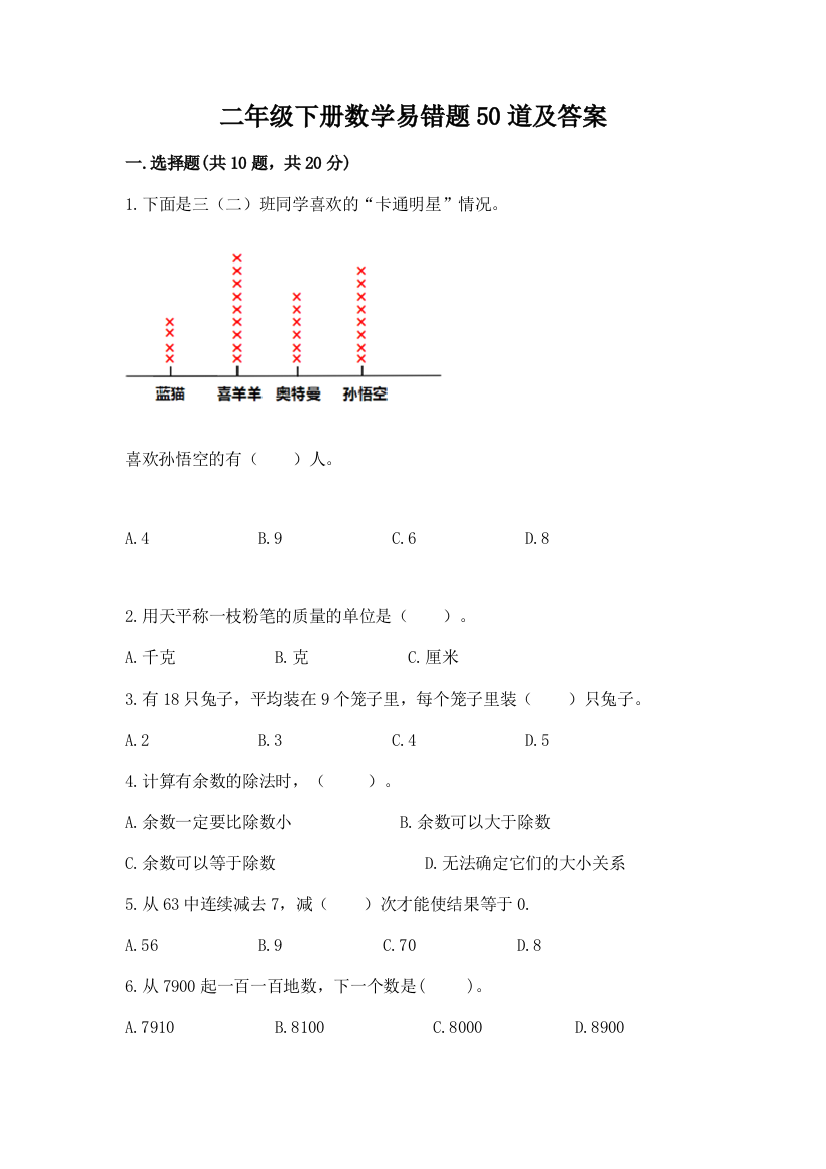 二年级下册数学易错题50道重点班