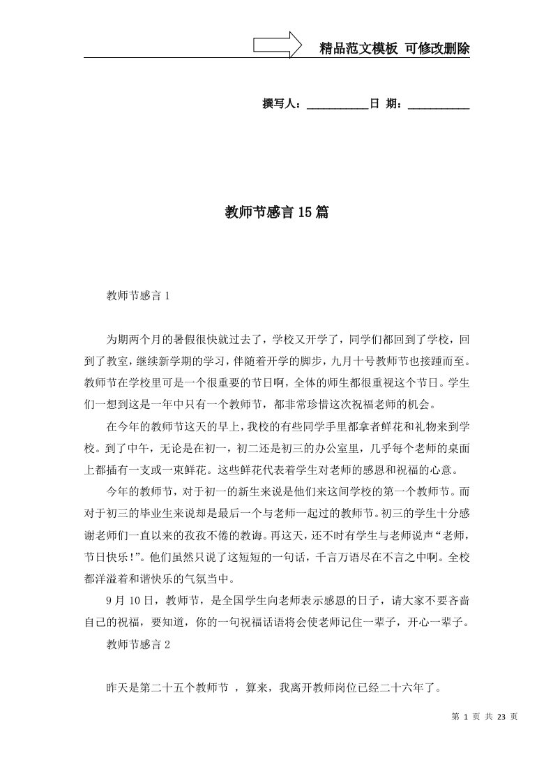 教师节感言15篇