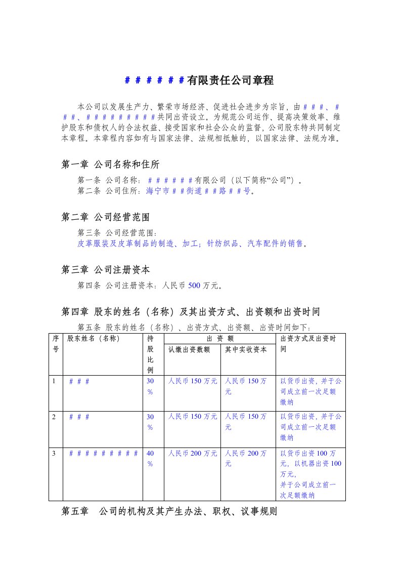 公司章程范本(设董事会、监事会)