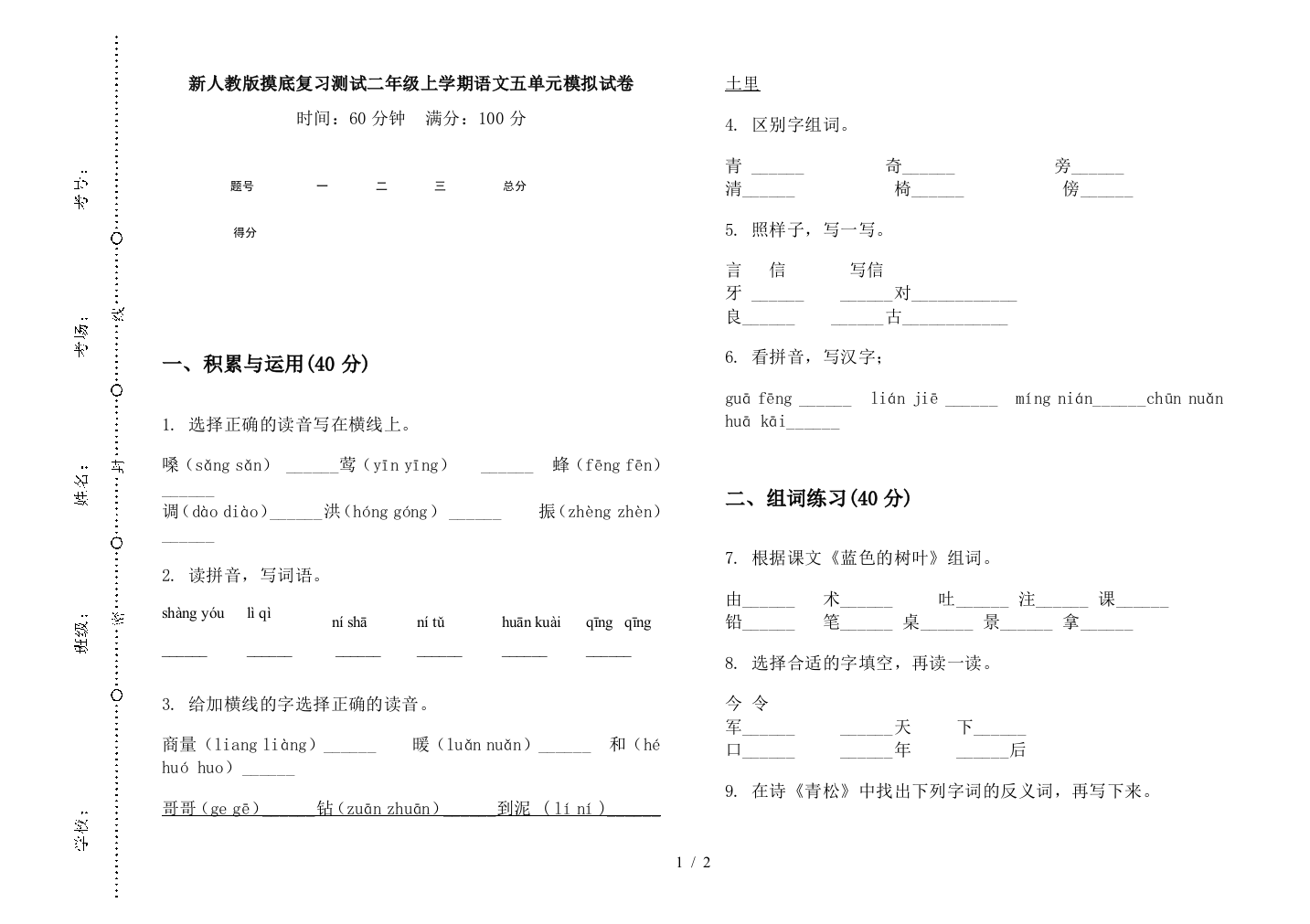 新人教版摸底复习测试二年级上学期语文五单元模拟试卷