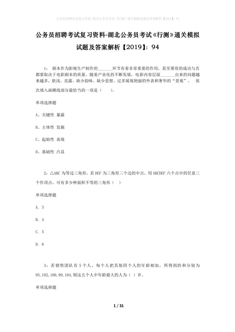 公务员招聘考试复习资料-湖北公务员考试行测通关模拟试题及答案解析201994_5