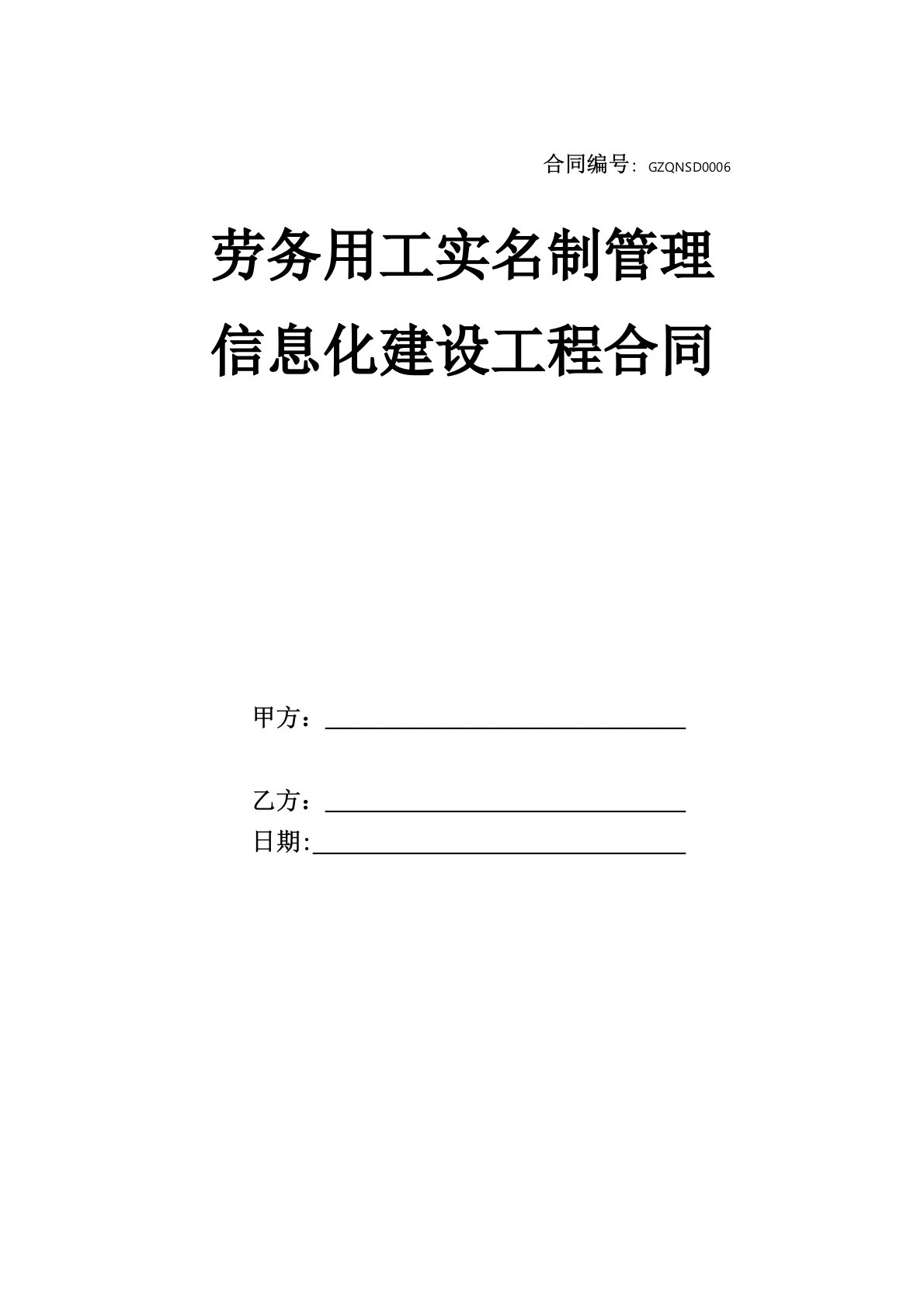 实名制管理信息化建设工程合同