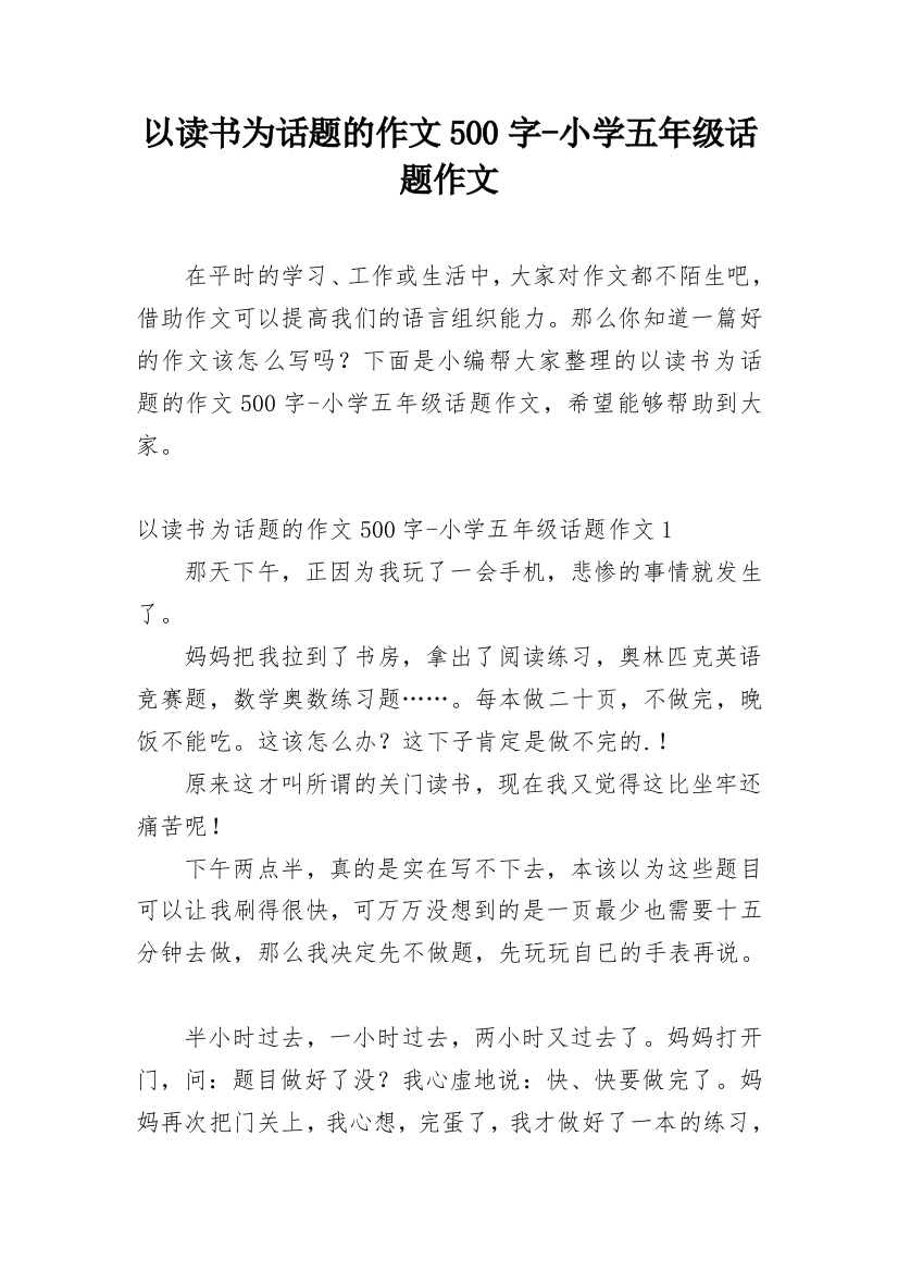 以读书为话题的作文500字-小学五年级话题作文