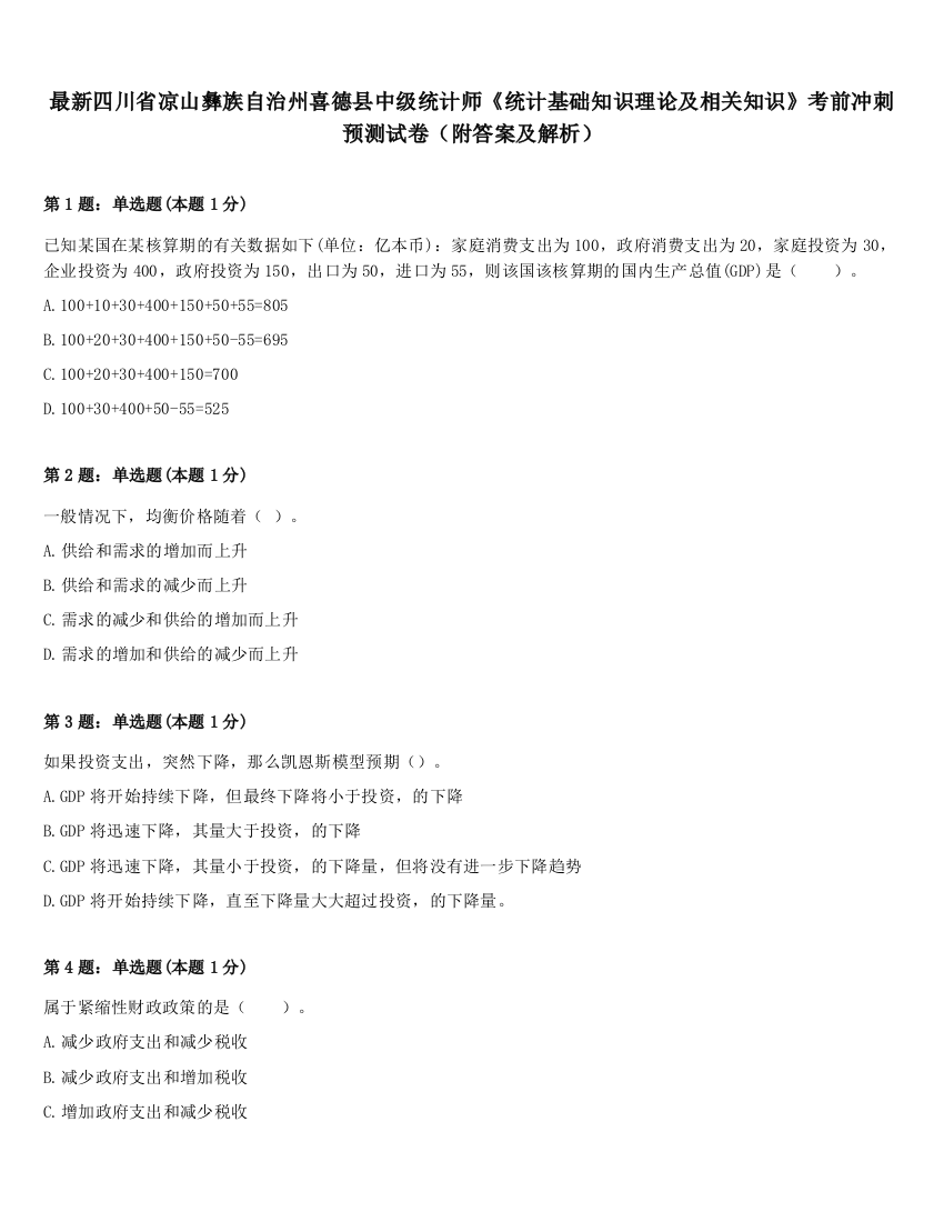 最新四川省凉山彝族自治州喜德县中级统计师《统计基础知识理论及相关知识》考前冲刺预测试卷（附答案及解析）