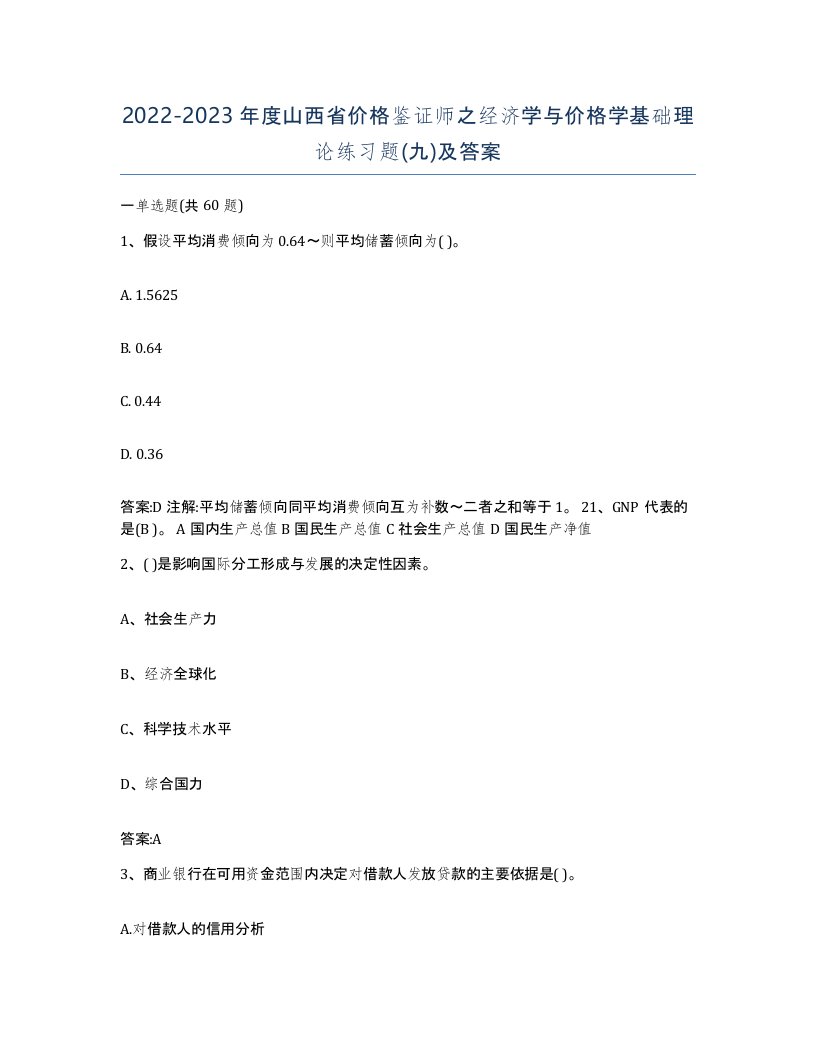 2022-2023年度山西省价格鉴证师之经济学与价格学基础理论练习题九及答案