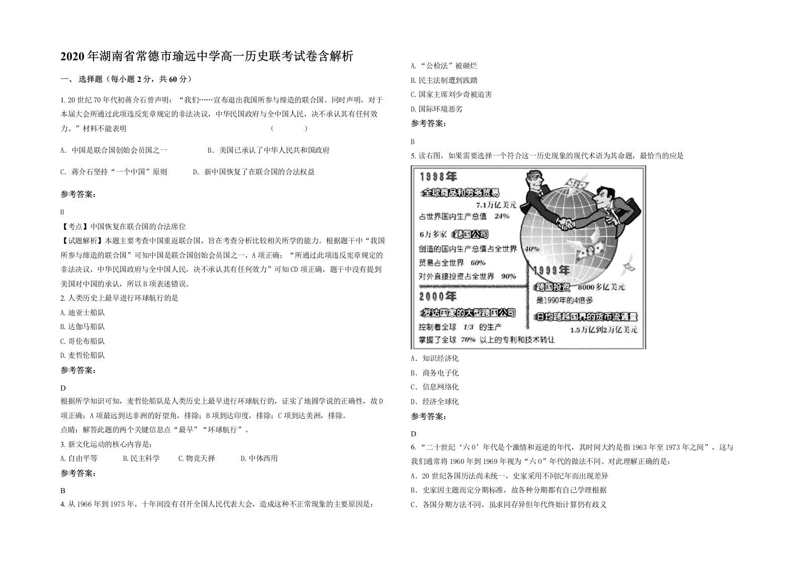 2020年湖南省常德市瑜远中学高一历史联考试卷含解析