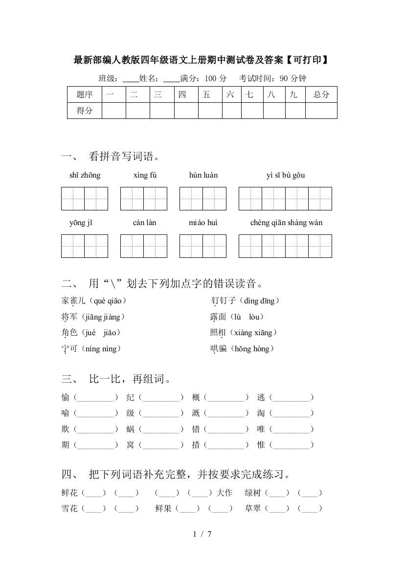 最新部编人教版四年级语文上册期中测试卷及答案【可打印】