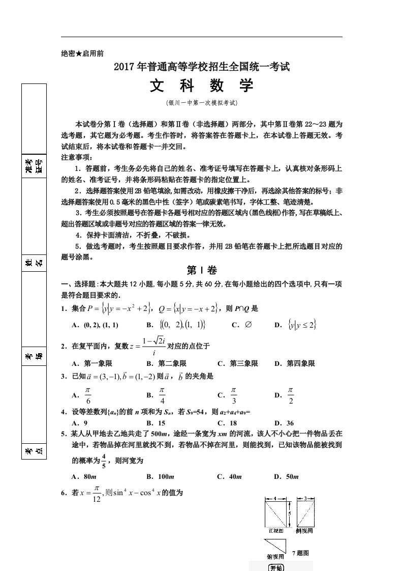 宁夏银川2017届高三下学期第一次模拟数学（文科）试卷