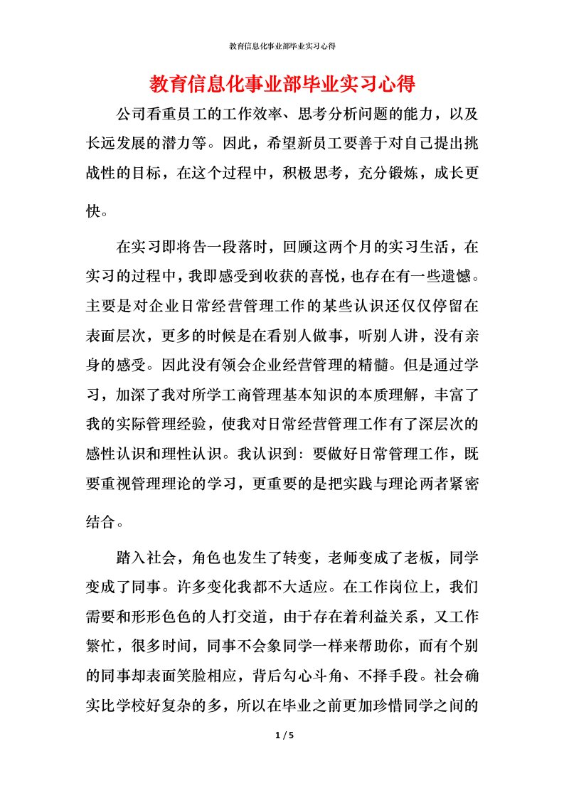 教育信息化事业部毕业实习心得