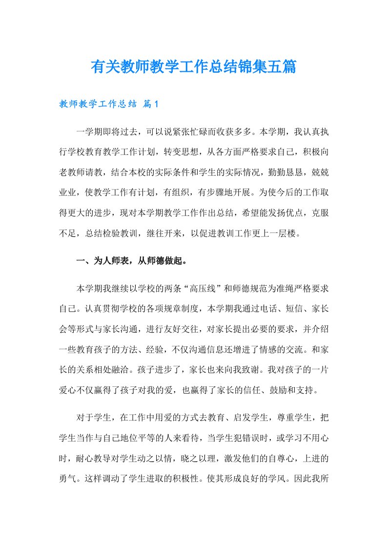 有关教师教学工作总结锦集五篇