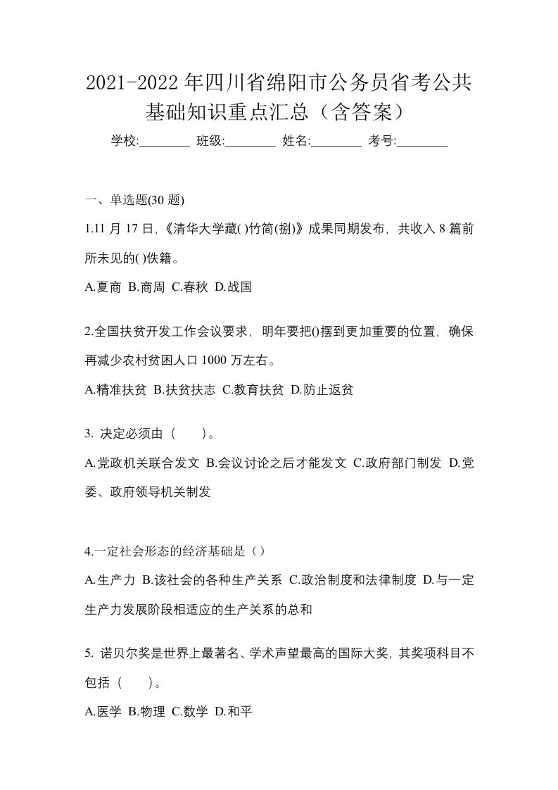 2021-2022年四川省绵阳市公务员省考公共基础知识重点汇总含答案