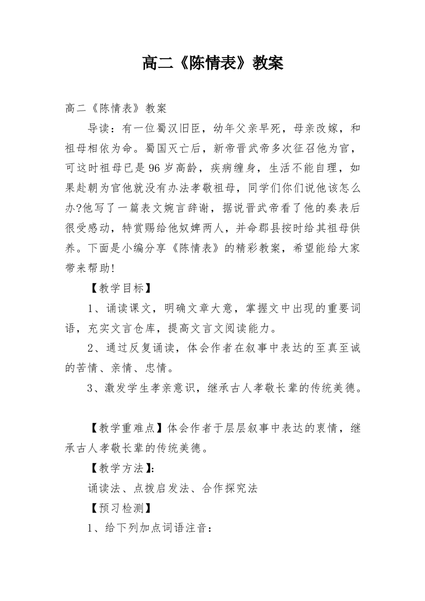 高二《陈情表》教案