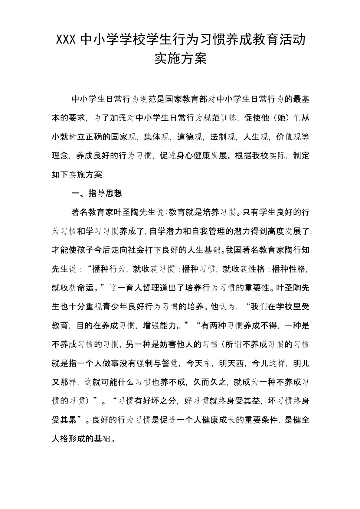 中小学学校学生行为习惯养成教育活动实施方案