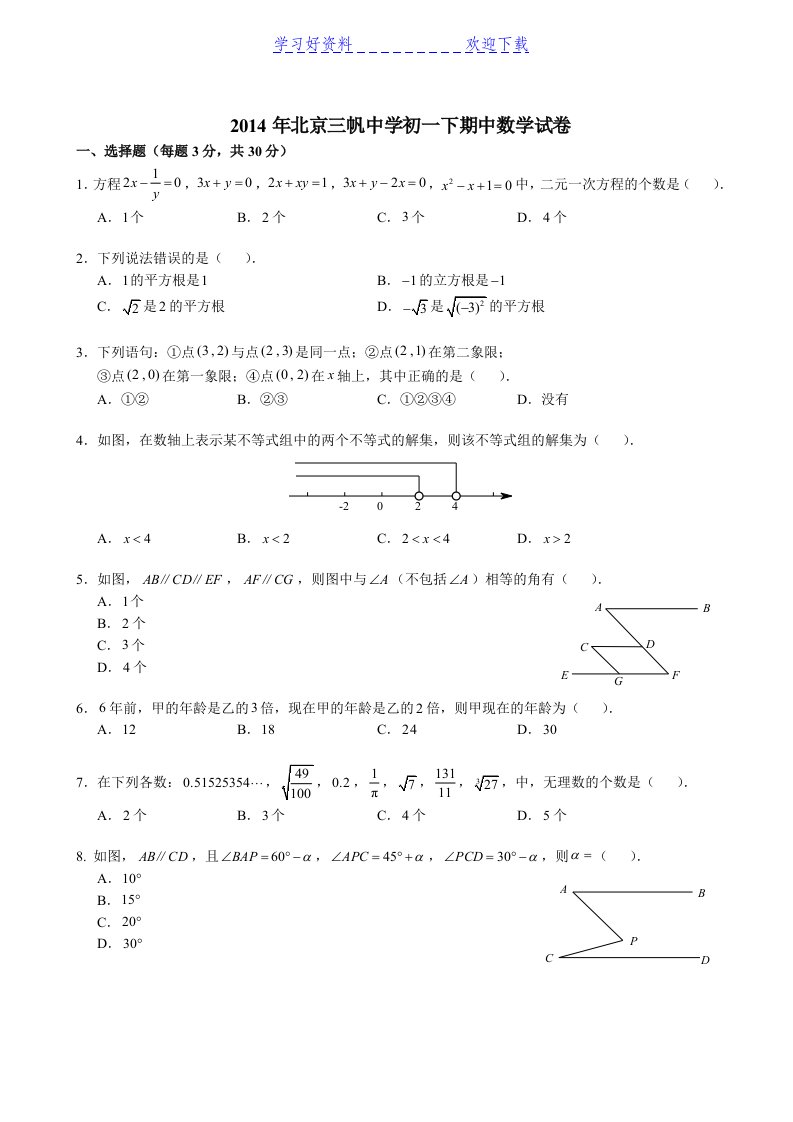 北京三帆中学初一下期中数学(含解析)