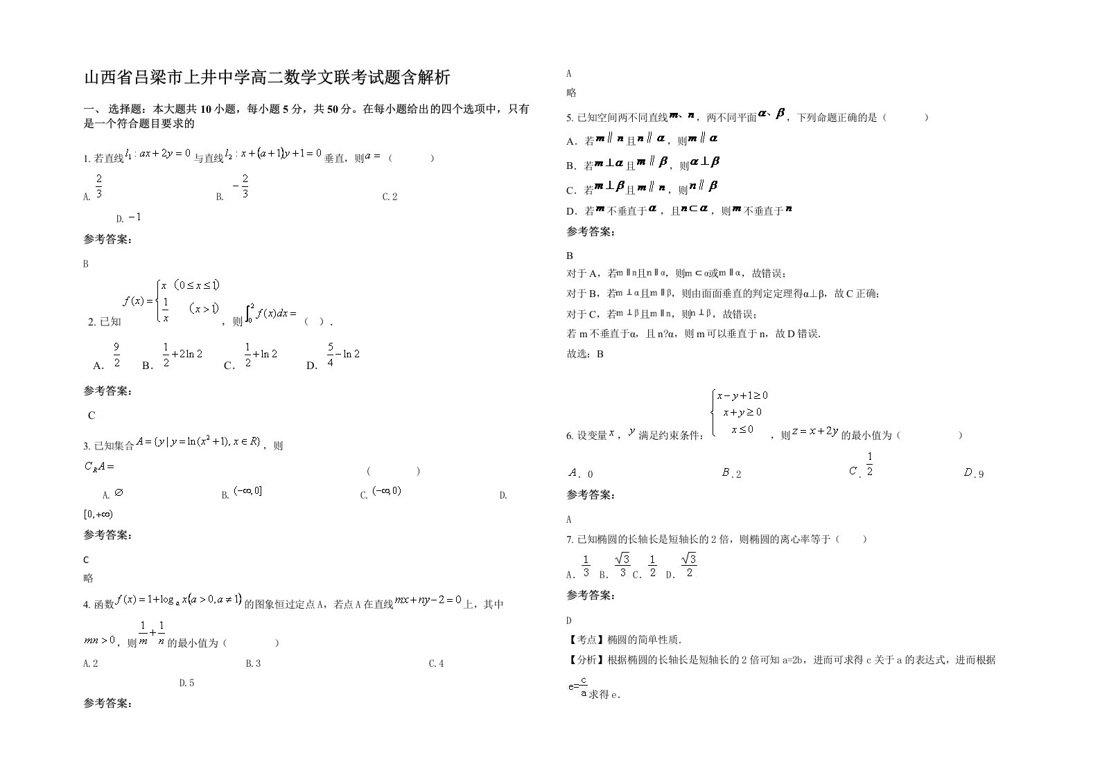 山西省吕梁市上井中学高二数学文联考试题含解析