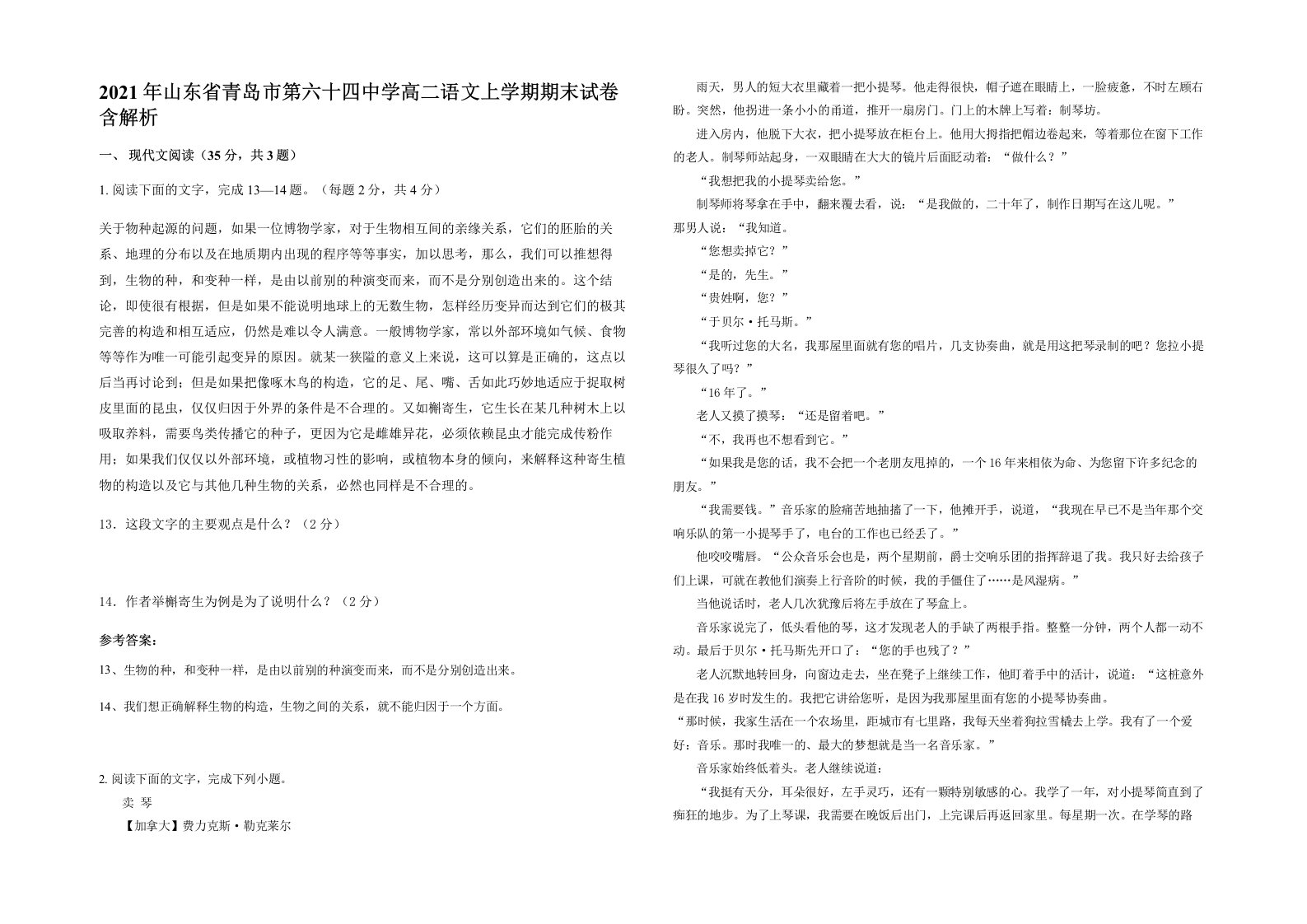 2021年山东省青岛市第六十四中学高二语文上学期期末试卷含解析