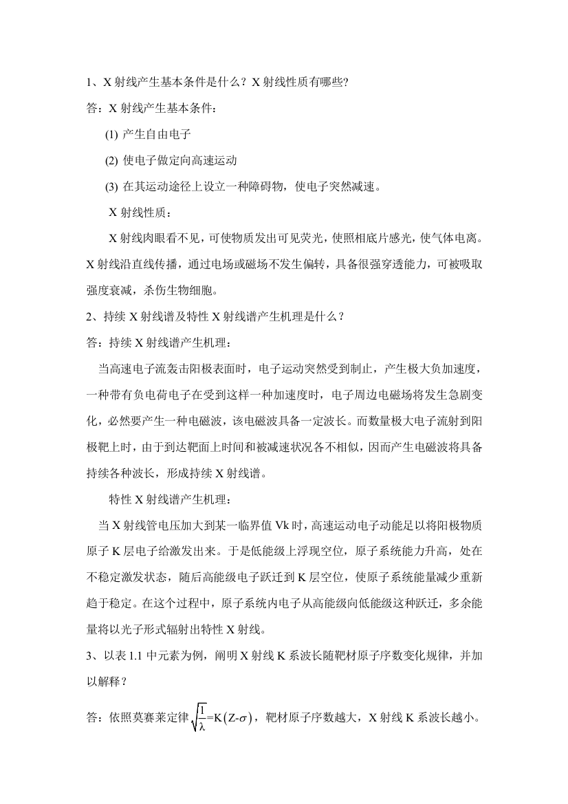 无机材料测试技术思考与练习题答案样本