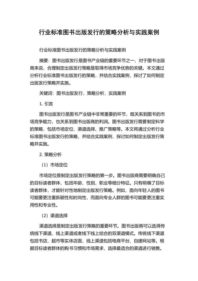 行业标准图书出版发行的策略分析与实践案例